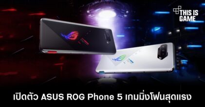 เปิดตัว ASUS ROG Phone 5 เกมมิ่งโฟนสุดแรง