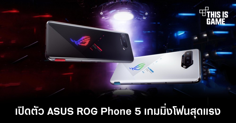 เปิดตัว ASUS ROG Phone 5 เกมมิ่งโฟนสุดแรง 1 เปิดตัว ASUS ROG Phone 5 เกมมิ่งโฟนสุดแรง