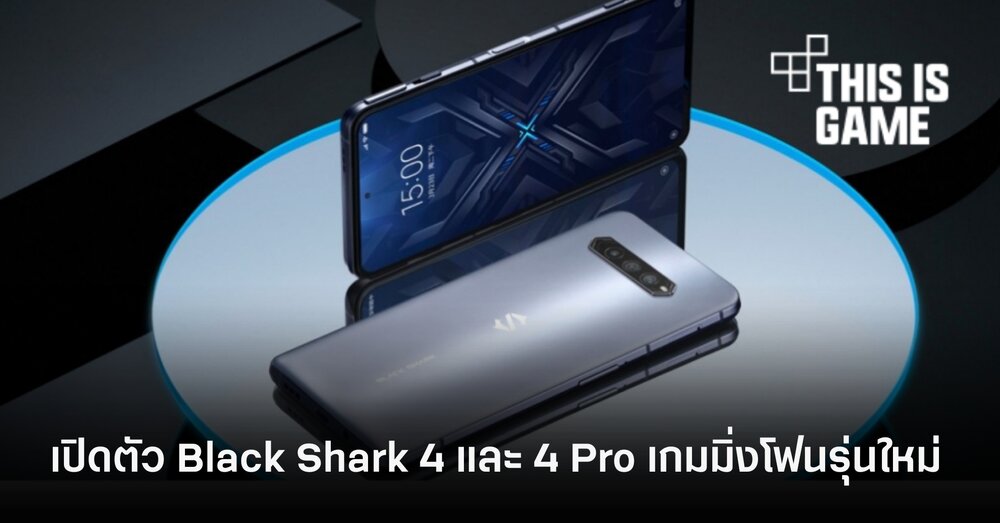 เปิดตัว​ Black​ Shark​ 4 และ​ 4 Pro เกมมิ่งโฟนรุ่นใหม่