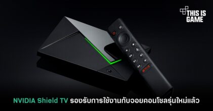 NVIDIA Shield TV รองรับการใช้งานกับจอยคอนโซลรุ่นใหม่แล้ว
