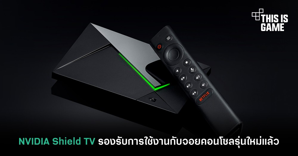 NVIDIA Shield TV รองรับการใช้งานกับจอยคอนโซลรุ่นใหม่แล้ว 1 NVIDIA Shield TV รองรับการใช้งานกับจอยคอนโซลรุ่นใหม่แล้ว