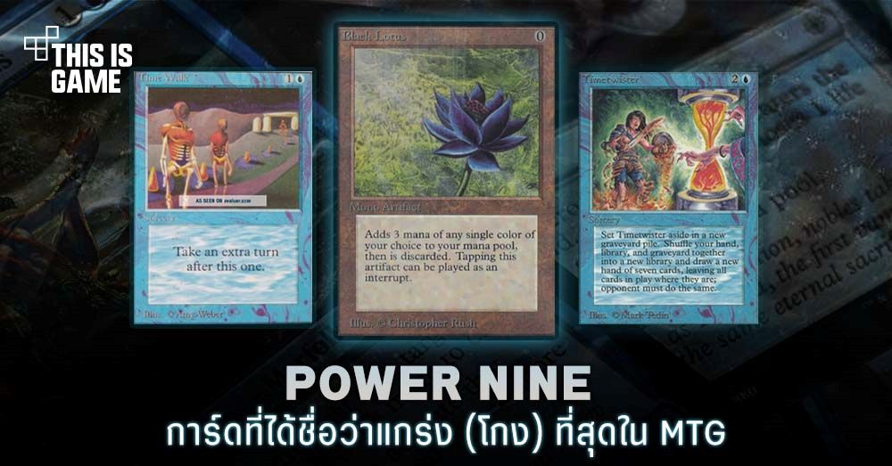 Power Nine การ์ดที่ได้ชื่อว่าแกร่ง (โกง) ที่สุดใน MTG 1 Power Nine การ์ดที่ได้ชื่อว่าแกร่ง (โกง) ที่สุดใน MTG