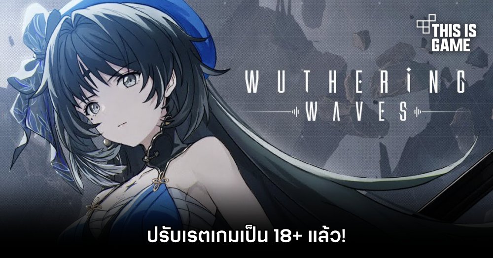 Wuthering Waves ปรับเรตเกมเป็น 18+ แล้ว! 1 Wuthering Waves ปรับเรตเกมเป็น 18+ แล้ว!