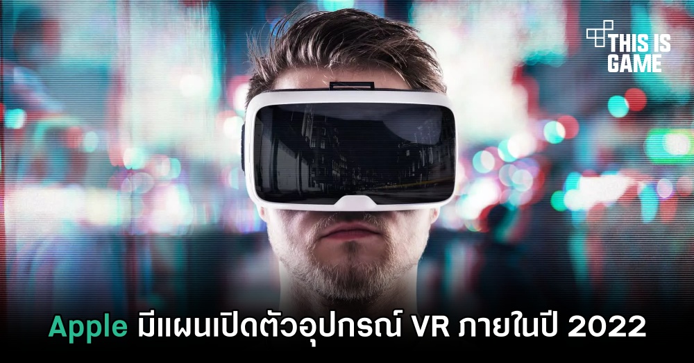 Apple มีแผนเปิดตัวอุปกรณ์ VR ภายในปี 2022 1 Apple มีแผนเปิดตัวอุปกรณ์ VR ภายในปี 2022
