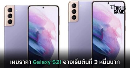 เผยราคา Galaxy S21 อาจเริ่มต้นที่ 3 หมื่นบาท