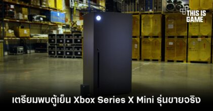 เตรียมพบตู้เย็น Xbox Series X Mini รุ่นขายจริง