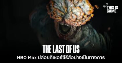 HBO Max ปล่อยทีเซอร์ซีรีส์ The Last of Us อย่างเป็นทางการ