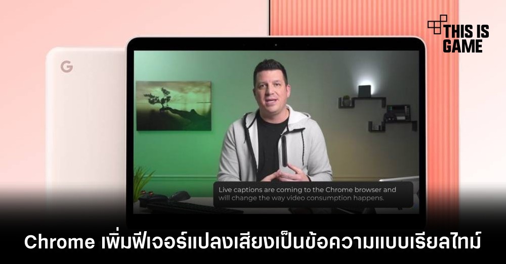 Chrome เพิ่มฟีเจอร์แปลงเสียงเป็นข้อความแบบเรียลไทม์ 1 Chrome เพิ่มฟีเจอร์แปลงเสียงเป็นข้อความแบบเรียลไทม์