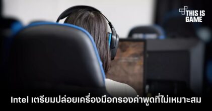 Intel เตรียมปล่อยเครื่องมือกรองคำพูดที่ไม่เหมาะสม
