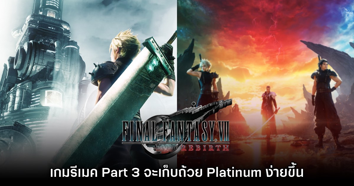 Final Fantasy VII Part 3 จะเก็บถ้วย Platinum ง่ายกว่าเดิมแน่นอน 1 Final Fantasy VII Part 3 จะเก็บถ้วย Platinum ง่ายกว่าเดิมแน่นอน