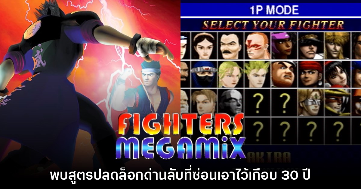 ผู้เล่นพบว่ามีสูตรปลดล็อกฉากลับในเกม Fighters Megamix ที่ซ่อนอยู่ 1 ผู้เล่นพบว่ามีสูตรปลดล็อกฉากลับในเกม Fighters Megamix ที่ซ่อนอยู่