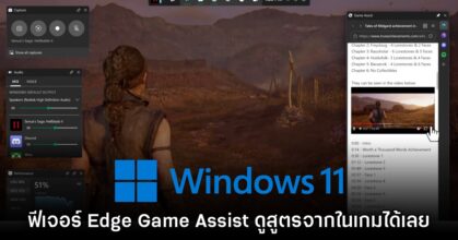 Windows 11 เปิดตัวระบบ Edge Game Assist สำหรับเล่นเกมบน PC
