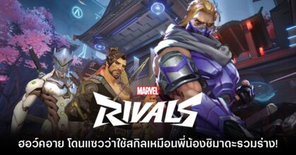 ผู้เล่นแซว Hawkeye ใน Marvel Rivals ใช้สกิลของ Hanzo กับ Genji รวมกัน