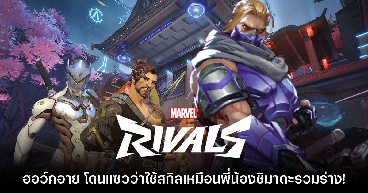 ผู้เล่นแซว Hawkeye ใน Marvel Rivals ใช้สกิลของ Hanzo กับ Genji รวมกัน 1 ผู้เล่นแซว Hawkeye ใน Marvel Rivals ใช้สกิลของ Hanzo กับ Genji รวมกัน
