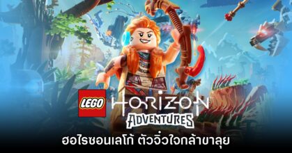 [รีวิว] LEGO Horizon Adventures ฮอไรซอนเลโก้ ตัวจิ๋วใจกล้าขาลุย