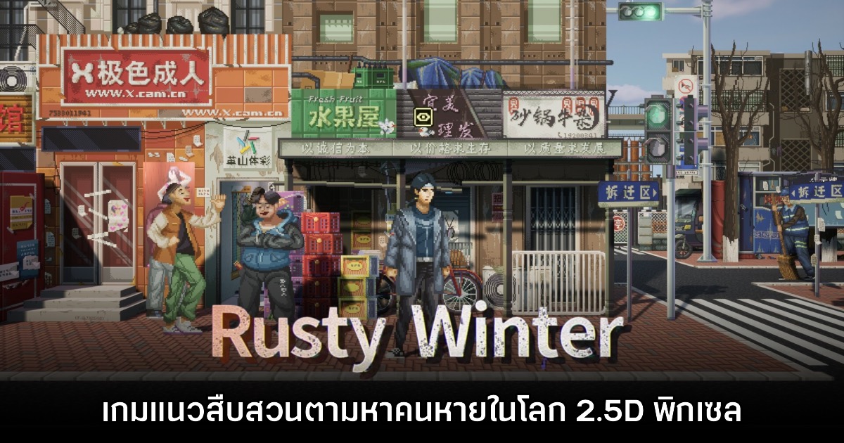 เปิดตัว Rusty Winter เกมนักสืบแนวะระทึกขวัญกราฟิกพิกเซล 2.5D 1 เปิดตัว Rusty Winter เกมนักสืบแนวะระทึกขวัญกราฟิกพิกเซล 2.5D
