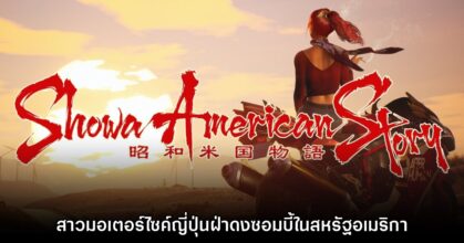 Showa American Story ยืนยันเตรียมวางจำหน่ายในปีหน้า