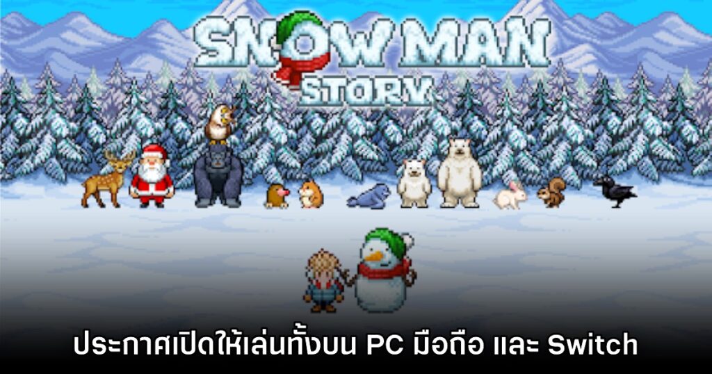 เกมมือถือน่าเล่นประจำสัปดาห์นี้ (29 พฤศจิกายน 2567) 16 เกมมือถือน่าเล่นประจำสัปดาห์นี้ (29 พฤศจิกายน 2567)
