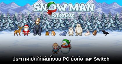 Snowman Story ประกาศวางจำหน่ายทั้งบน PC, Switch และมือถือ