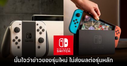 Nintendo เชื่อว่าข่าว Switch 2 จะไม่ส่งผลต่อยอดขายเครื่องรุ่นแรก