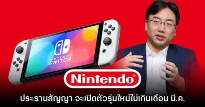 Nintendo ให้สัญญา จะเปิดตัวเครื่องเล่นเกม Switch รุ่นใหม่ไม่เกิน มี.ค. ปีหน้า