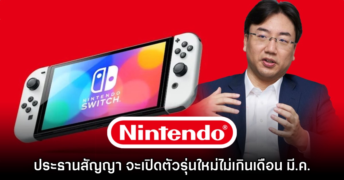 Nintendo ให้สัญญา จะเปิดตัวเครื่องเล่นเกม Switch รุ่นใหม่ไม่เกิน มี.ค. ปีหน้า 1 Nintendo ให้สัญญา จะเปิดตัวเครื่องเล่นเกม Switch รุ่นใหม่ไม่เกิน มี.ค. ปีหน้า