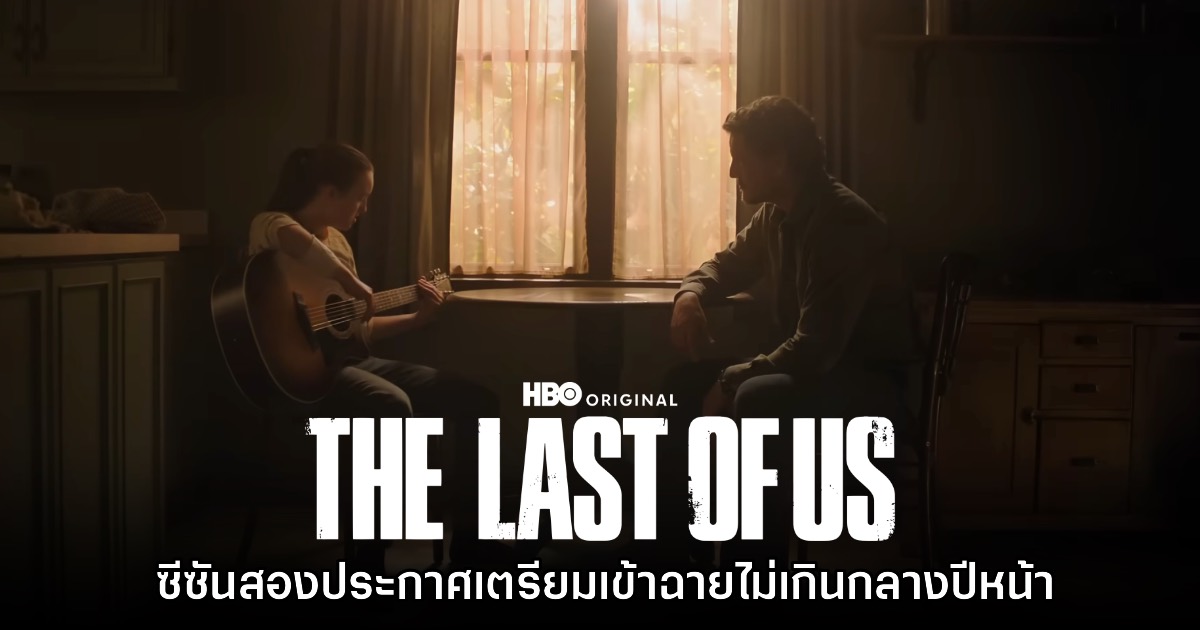 ซีรีส์ The Last of Us ซีซันสองประกาศเตรียมเข้าฉายไม่เกินกลางปีหน้า 1 ซีรีส์ The Last of Us ซีซันสองประกาศเตรียมเข้าฉายไม่เกินกลางปีหน้า