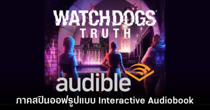 เปิดตัว Watch Dogs Truth เนื้อเรื่องสปินออฟใหม่ล่าสุดอย่างเป็นทางการ