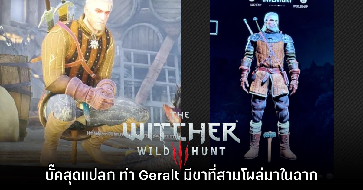 ผู้เล่นงง บั๊คสุดแปลก The Witcher 3 ทำให้ Geralt มีขาที่สามโผล่มาซะงั้น!? 1 ผู้เล่นงง บั๊คสุดแปลก The Witcher 3 ทำให้ Geralt มีขาที่สามโผล่มาซะงั้น!?