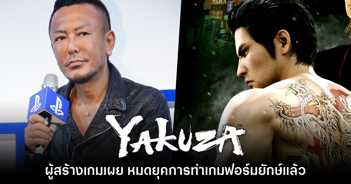 ผู้สร้าง Yakuza เผย หมดยุคการสร้างเกมฟอร์มยักษ์สเกลใหญ่แล้ว