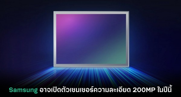 Samsung อาจเปิดตัวเซนเซอร์ความละเอียด 200MP ในปีนี้ 1 Samsung อาจเปิดตัวเซนเซอร์ความละเอียด 200MP ในปีนี้