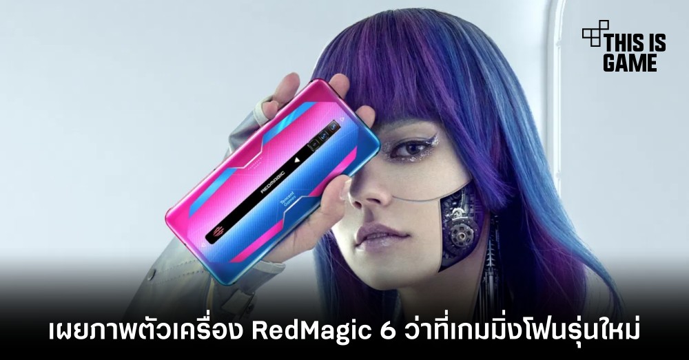 เผยภาพตัวเครื่อง RedMagic 6 ว่าที่เกมมิ่งโฟนรุ่นใหม่ 1 เผยภาพตัวเครื่อง RedMagic 6 ว่าที่เกมมิ่งโฟนรุ่นใหม่