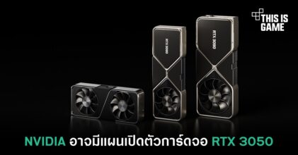 NVIDIA อาจมีแผนเปิดตัวการ์ดจอ RTX 3050