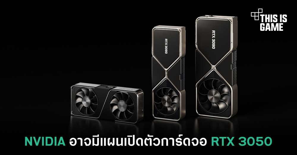 NVIDIA อาจมีแผนเปิดตัวการ์ดจอ RTX 3050 1 NVIDIA อาจมีแผนเปิดตัวการ์ดจอ RTX 3050