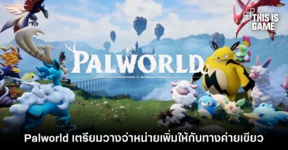 Palworld เตรียมวางจำหน่ายเพิ่มให้กับทางค่ายเขียว