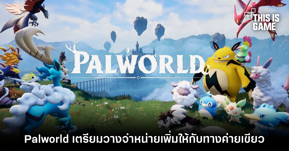 Palworld เตรียมวางจำหน่ายเพิ่มให้กับทางค่ายเขียว 1 Palworld เตรียมวางจำหน่ายเพิ่มให้กับทางค่ายเขียว