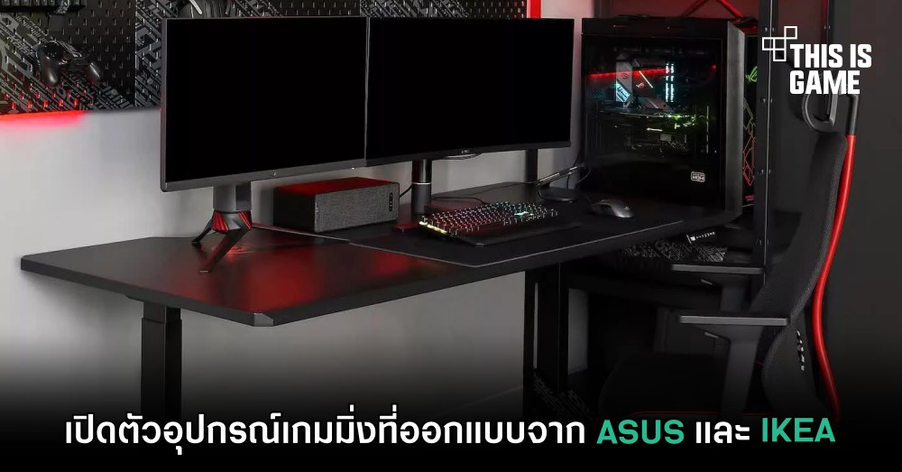 เปิดตัวอุปกรณ์เกมมิ่งที่ออกแบบจาก ASUS และ IKEA 1 เปิดตัวอุปกรณ์เกมมิ่งที่ออกแบบจาก ASUS และ IKEA