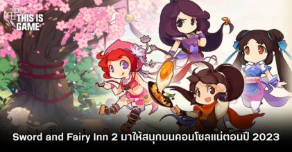 Sword and Fairy Inn 2 มาให้สนุกบนคอนโซลแน่ต้นปี 2023