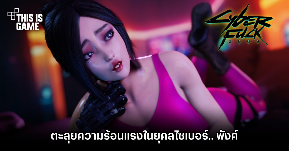 CyberFuck 2069 ตะลุยความร้อนแรงในยุคลไซเบอร์.. พังค์ 1 CyberFuck 2069 ตะลุยความร้อนแรงในยุคลไซเบอร์.. พังค์
