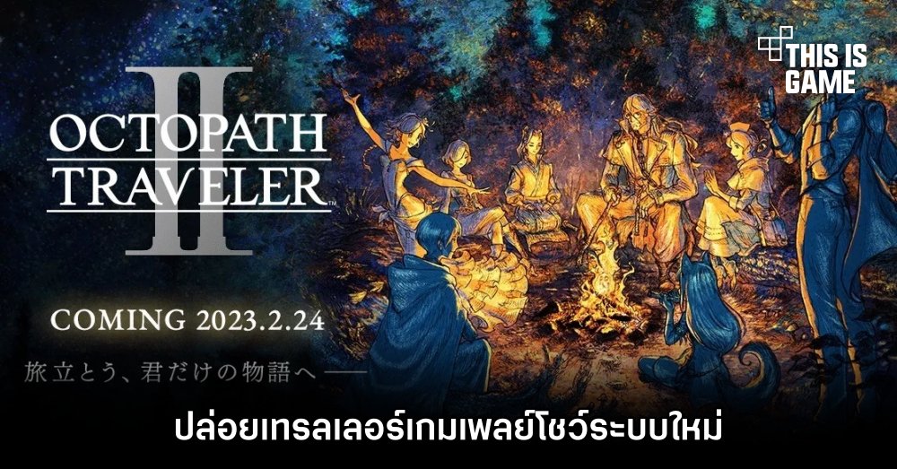 Octopath Traveller II ปล่อยเทรลเลอร์เกมเพลย์ 1 Octopath Traveller II ปล่อยเทรลเลอร์เกมเพลย์