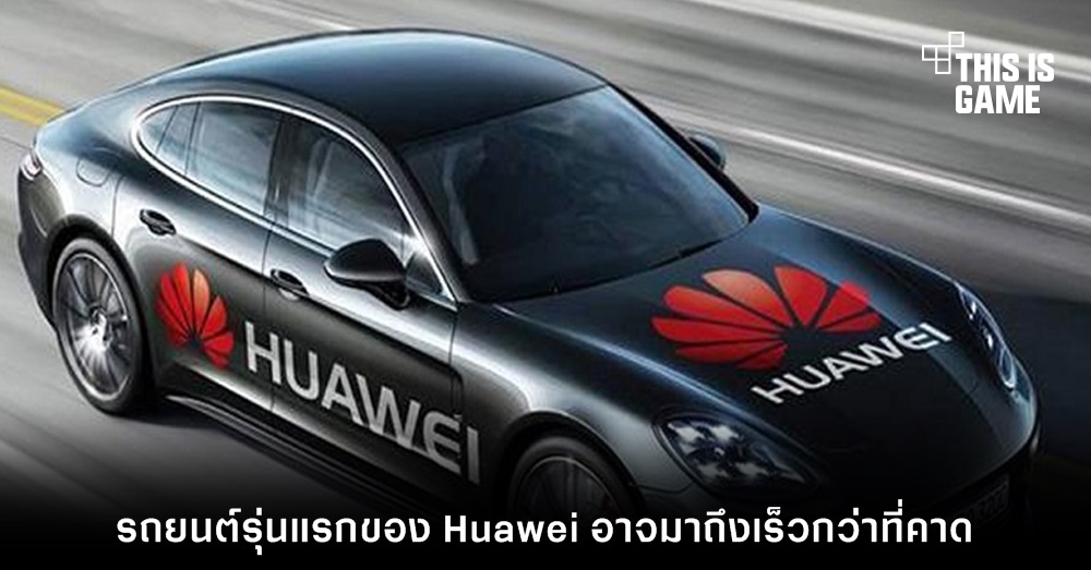 รถยนต์รุ่นแรกของ Huawei อาจมาถึงเร็วกว่าที่คาด 1 รถยนต์รุ่นแรกของ Huawei อาจมาถึงเร็วกว่าที่คาด