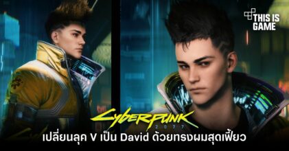 เปลี่ยนลุค V ใน Cyberpunk 2077 เป็น David จาก Edgerunners ด้วยทรงผมสุดเฟี้ยว