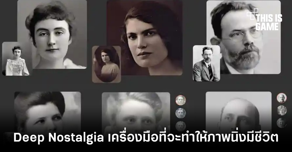 Deep Nostalgia เครื่องมือที่จะทำให้ภาพนิ่งมีชีวิต