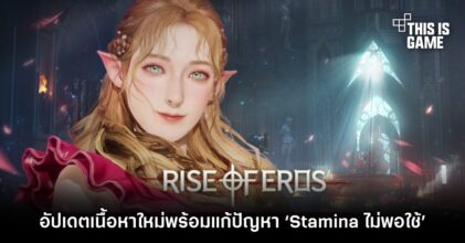 Rise Of Eros อัปเดตเนื้อหาใหม่พร้อมแก้ปัญหา ‘Stamina ไม่พอใช้’