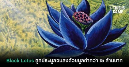 การ์ด Black Lotus ถูกประมูลจบลงด้วยมูลค่ากว่า 15 ล้านบาท