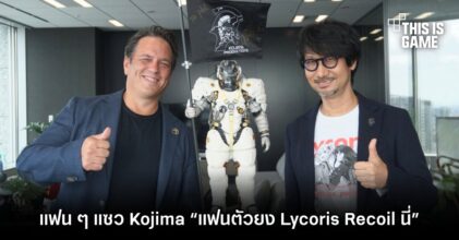 แฟนอนิเมะแซว Kojima 'ฮั่นแน่ แฟนตัวยง Lycoris Recoil นี่หว่า'