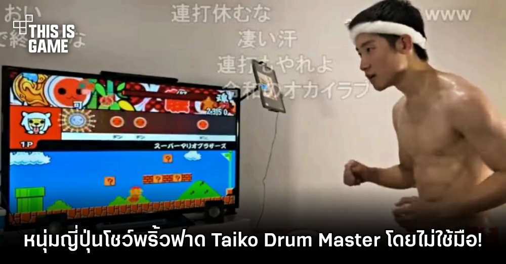 หนุ่มญี่ปุ่นโชว์พริ้วฟาด Taiko: Drum Master โดยไม่ใช้มือ!