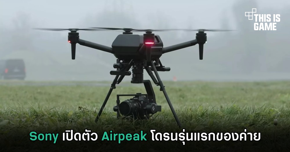 Sony เปิดตัว Airpeak โดรนรุ่นแรกของค่าย 1 Sony เปิดตัว Airpeak โดรนรุ่นแรกของค่าย
