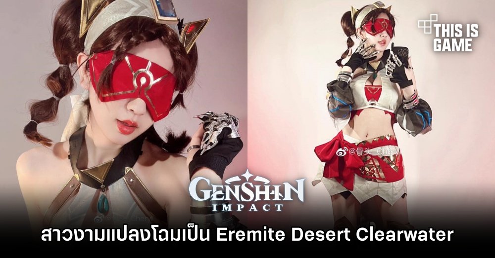 สาวงามแปลงโฉมเป็น Eremite Desert Clearwater จาก Genshin Impact