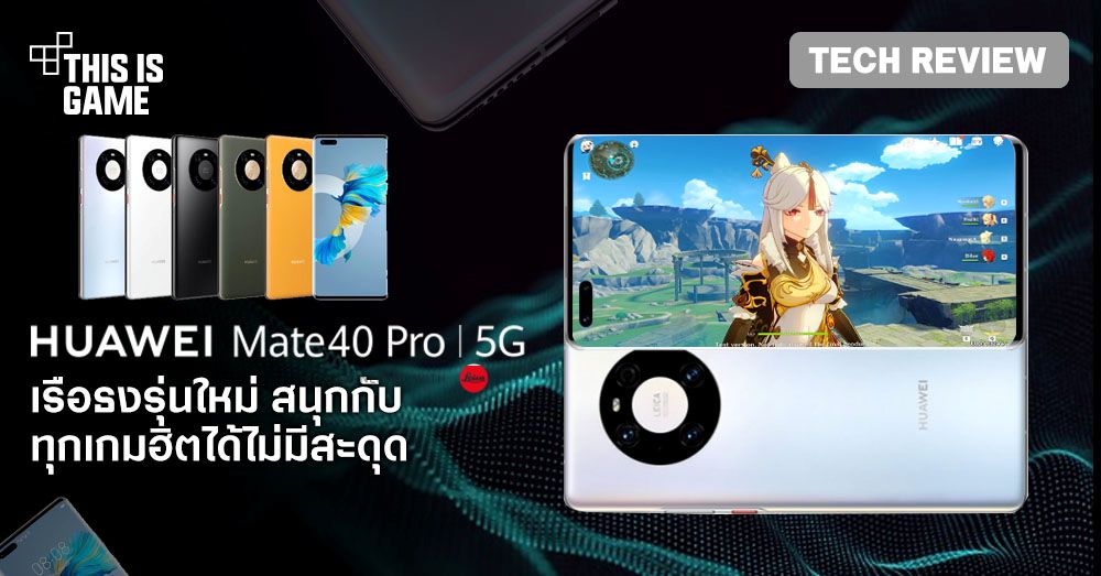 [รีวิว] Huawei Mate 40 Pro เรือธงรุ่นใหม่ สนุกกับทุกเกมฮิตได้ไม่มีสะดุด